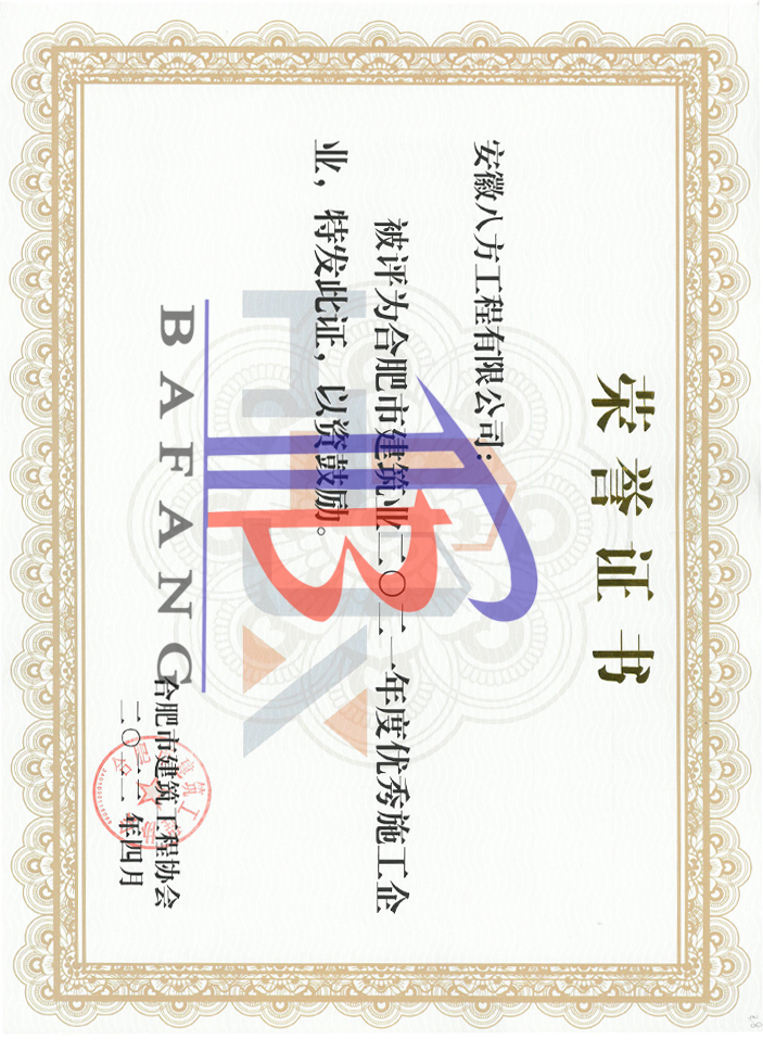 2021年度合肥建筑业优秀施工总承包企业