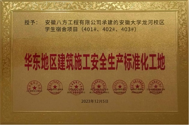 2023年华东地区建筑施工安全生产标准化工地（安徽大学龙河校区学生宿舍项目）