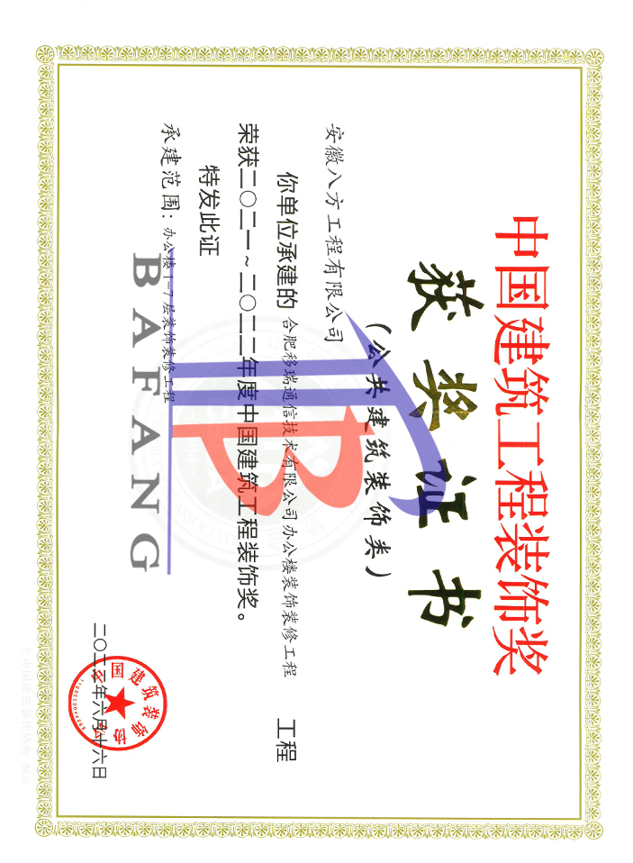 2021-2022年度中国建筑工程装饰奖-合肥移瑞通信技术有限公司办公楼装饰装修工程