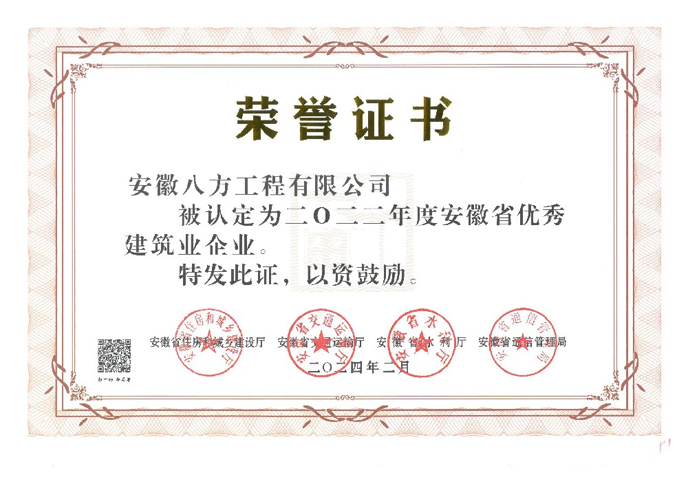 2022年度安徽省优秀建筑业企业