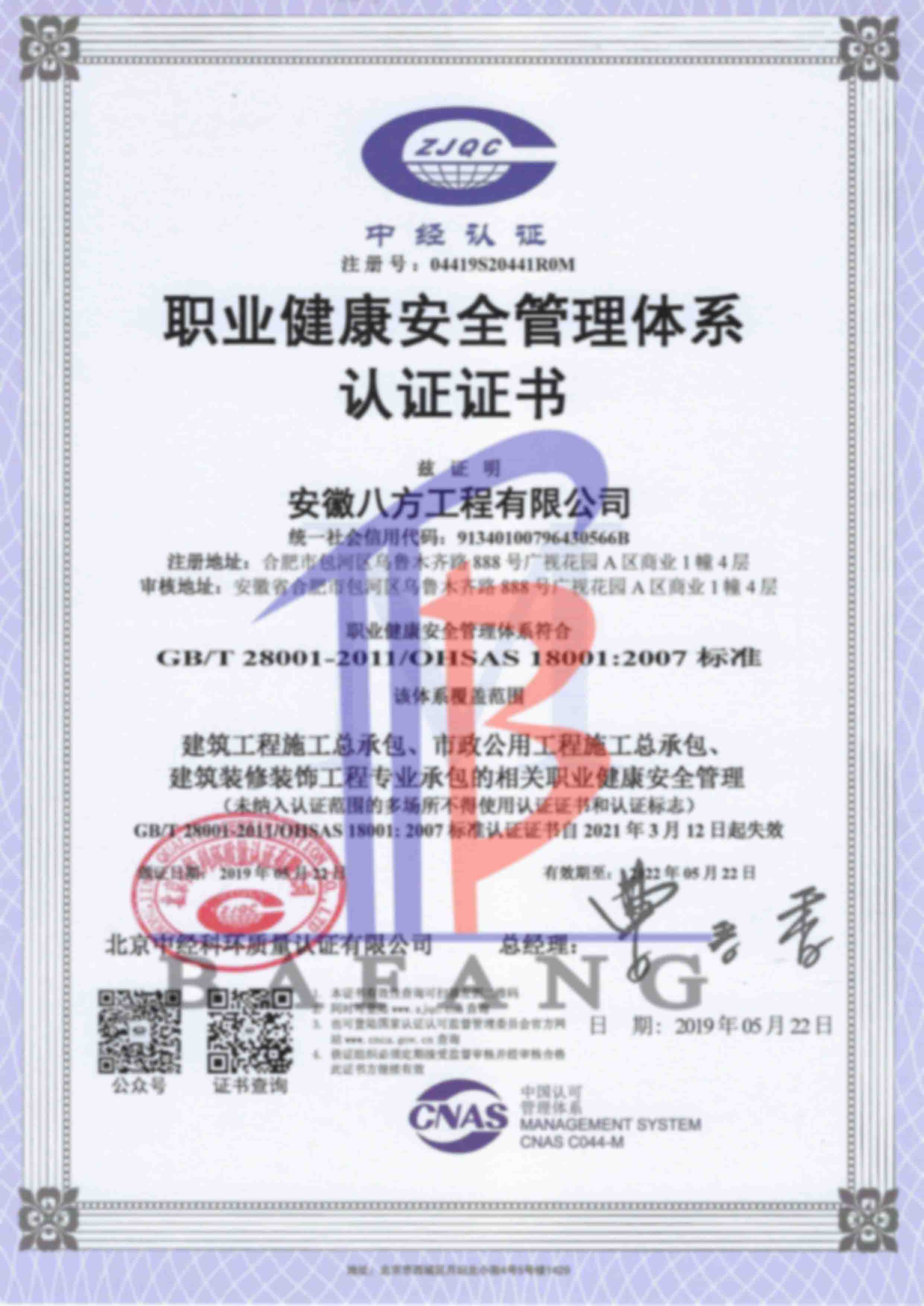 职业健康安全管理体系认证证书