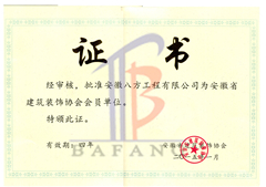 省建筑装饰会员证书
