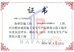 安全生产标准化示范工地