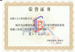 2020年度合肥市建筑业优秀施工企业